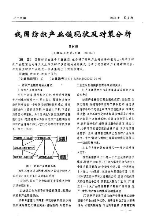 我国纺织产业链现状及对策分析