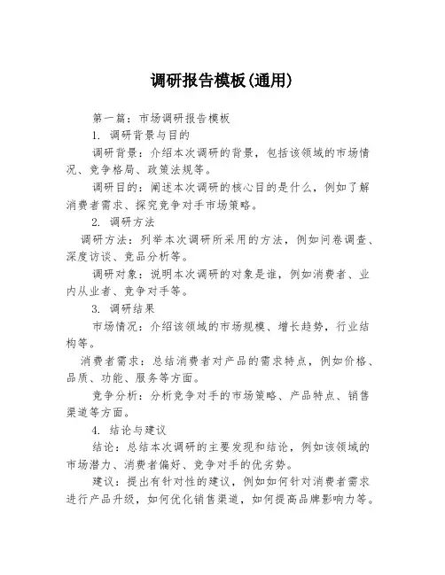 调研报告模板(通用)3篇