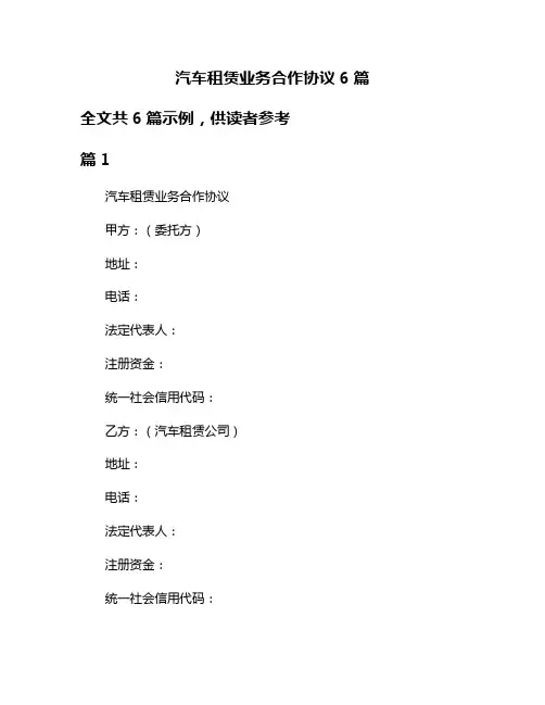 汽车租赁业务合作协议6篇