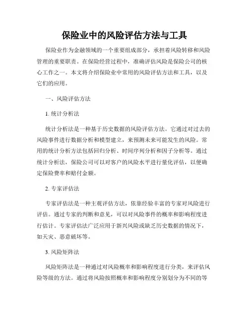 保险业中的风险评估方法与工具