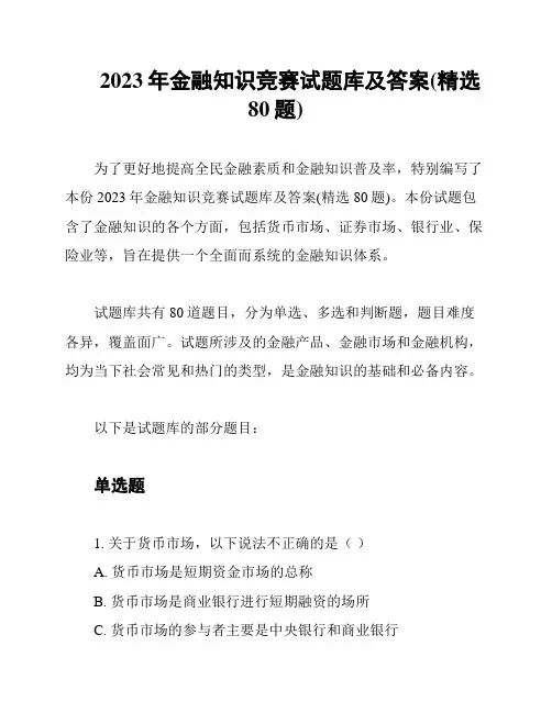 2023年金融知识竞赛试题库及答案(精选80题)
