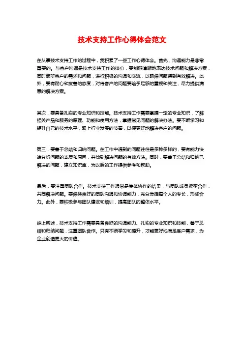 技术支持工作心得体会范文