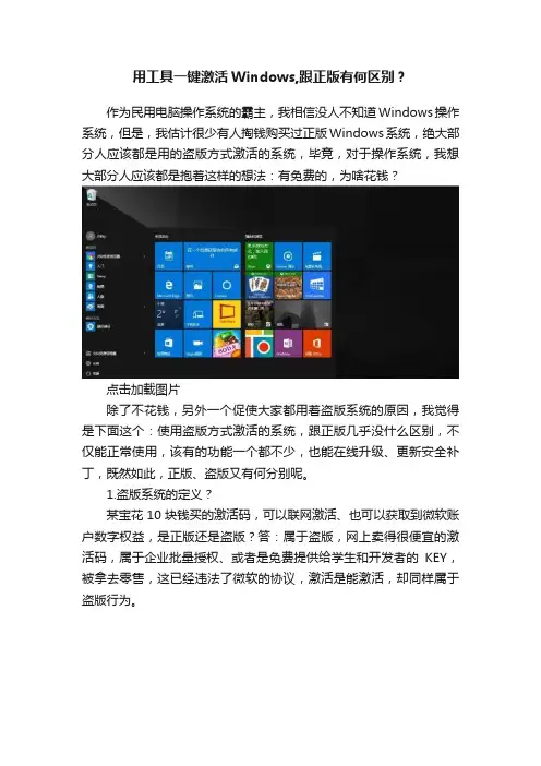 用工具一键激活Windows,跟正版有何区别？