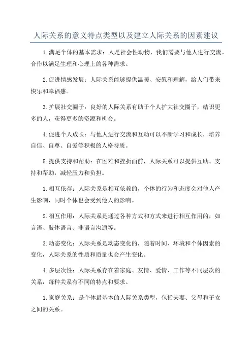 人际关系的意义特点类型以及建立人际关系的因素建议