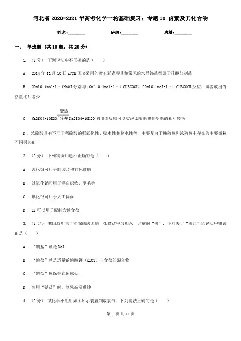 河北省2020-2021年高考化学一轮基础复习：专题10 卤素及其化合物