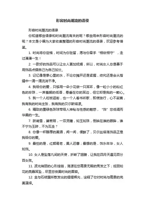 形容时尚潮流的语录