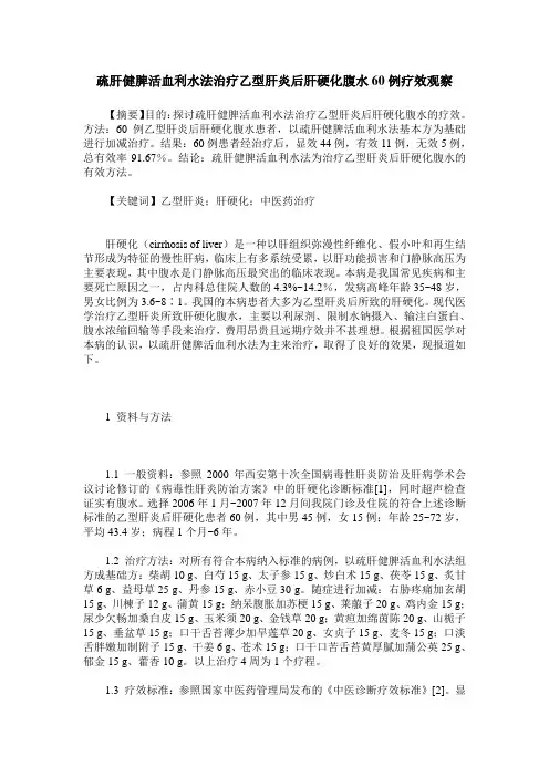 疏肝健脾活血利水法治疗乙型肝炎后肝硬化腹水60例疗效观察