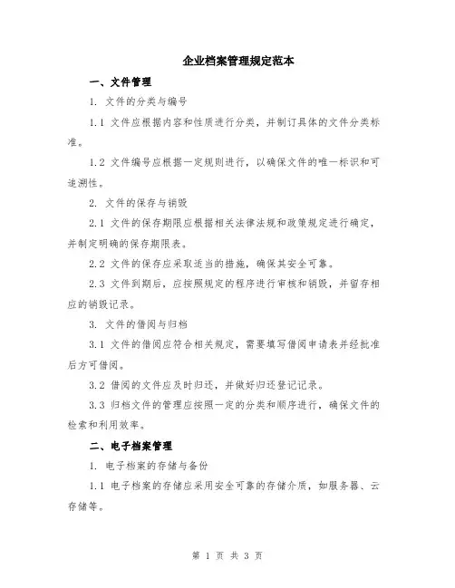 企业档案管理规定范本