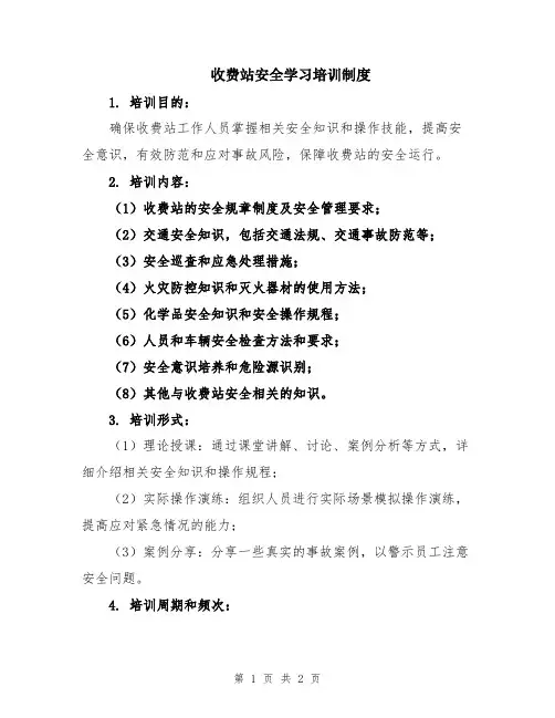 收费站安全学习培训制度