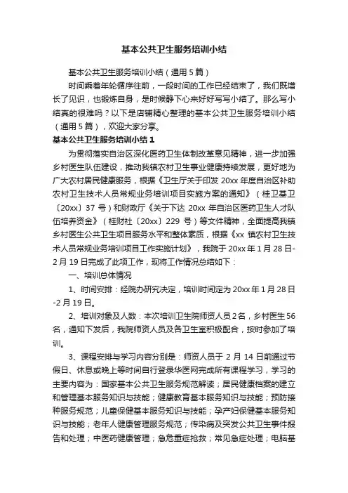 基本公共卫生服务培训小结
