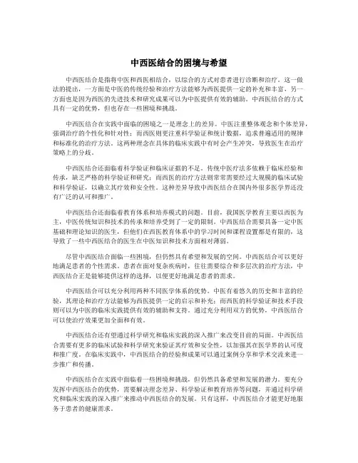 中西医结合的困境与希望