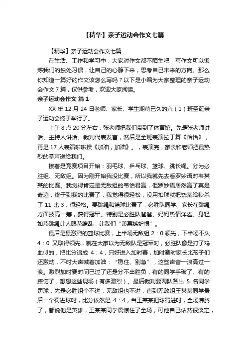 【精华】亲子运动会作文七篇