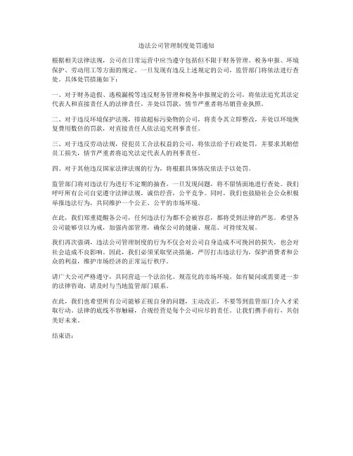 违法公司管理制度处罚通知