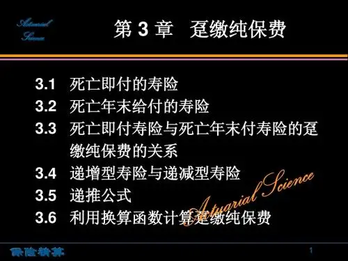 保险精算 第3章 趸缴纯保费