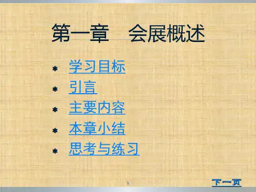 第一章  会展概论  《会展概论》ppt课件