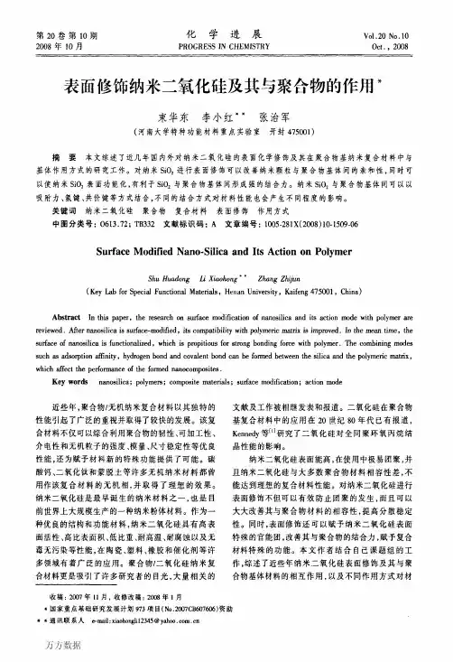 表面修饰纳米二氧化硅及其与聚合物的作用
