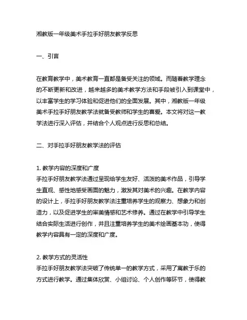 湘教版一年级美术手拉手好朋友教学反思