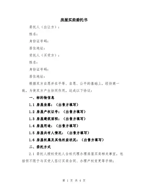房屋买卖委托书