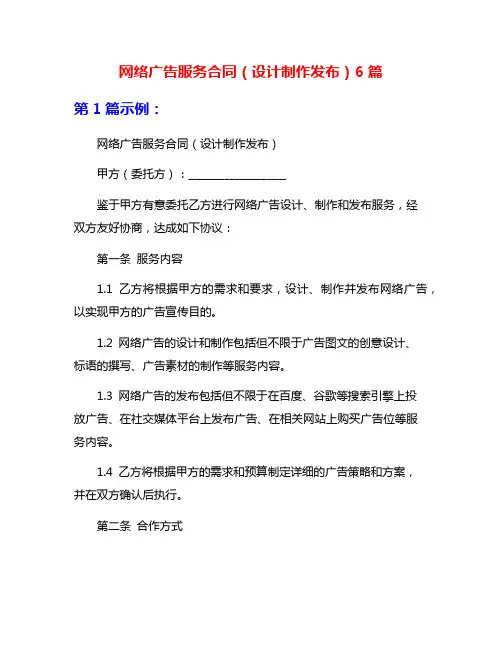 网络广告服务合同(设计制作发布)6篇