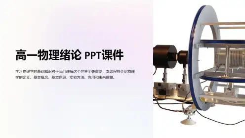 《高一物理绪论》课件