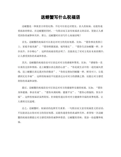 送螃蟹写什么祝福语
