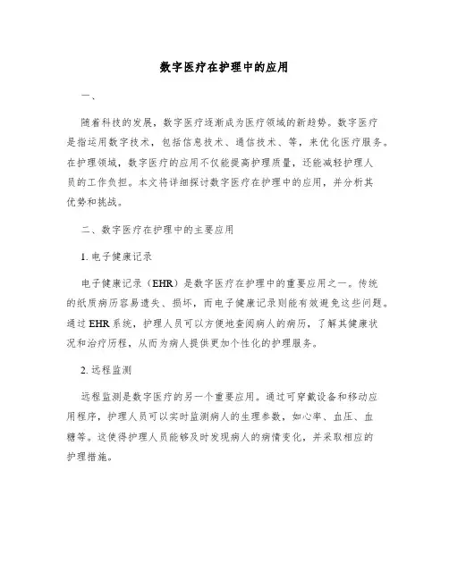 数字医疗在护理中的应用