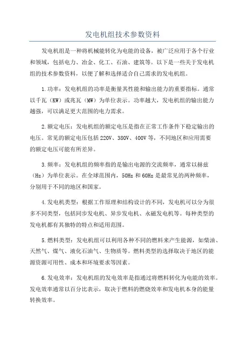 发电机组技术参数资料