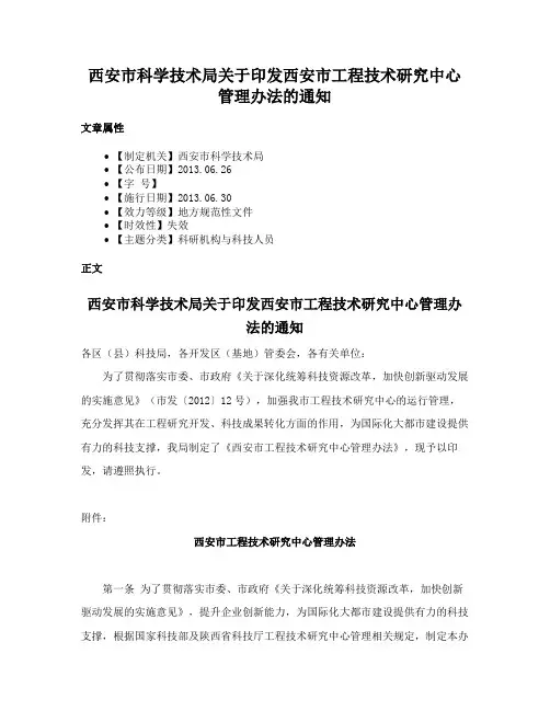 西安市科学技术局关于印发西安市工程技术研究中心管理办法的通知