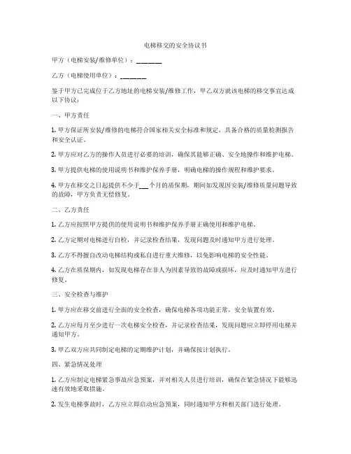 电梯移交的安全协议书