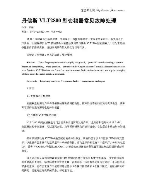 丹佛斯 VLT2800型变频器常见故障处理