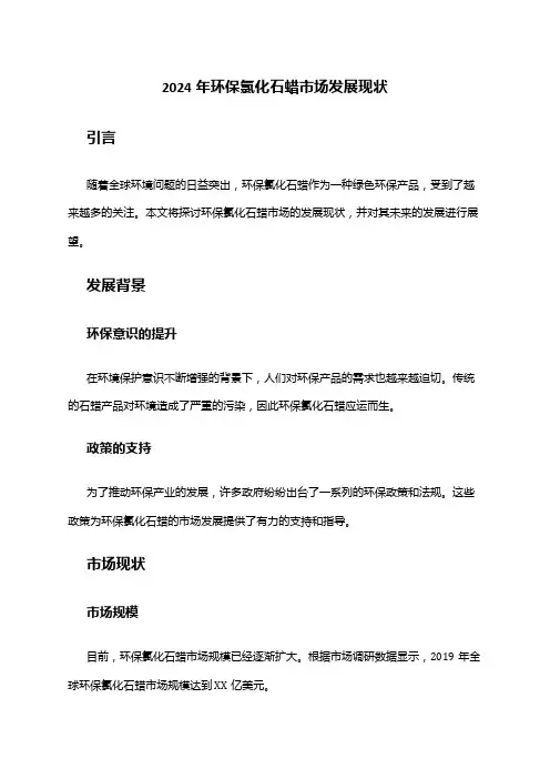 2024年环保氯化石蜡市场发展现状