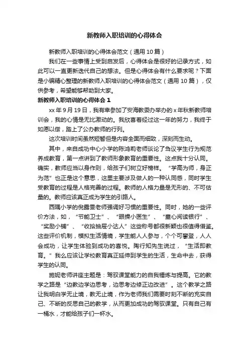新教师入职培训的心得体会范文（通用10篇）