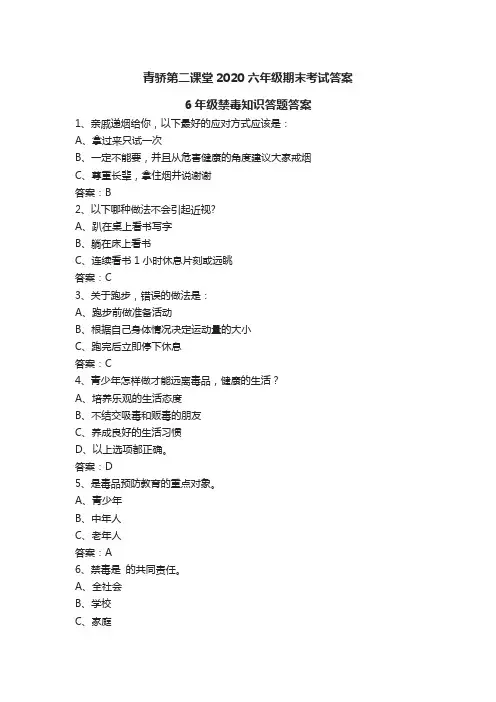 青骄第二课堂2020六年级禁毒知识答题答案