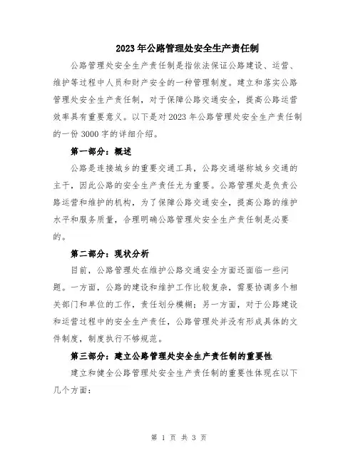 2023年公路管理处安全生产责任制