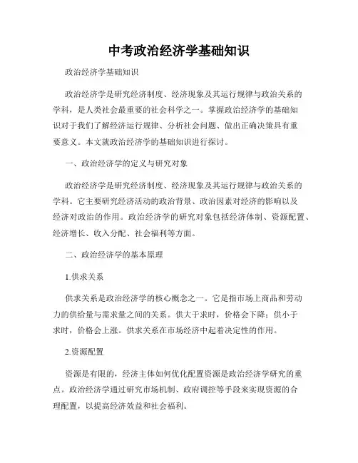 中考政治经济学基础知识