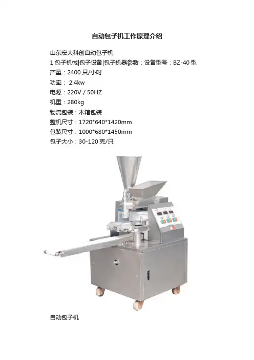 自动包子机工作原理介绍