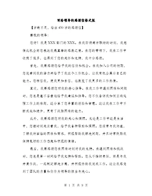 写给领导的感谢信格式版（5篇）