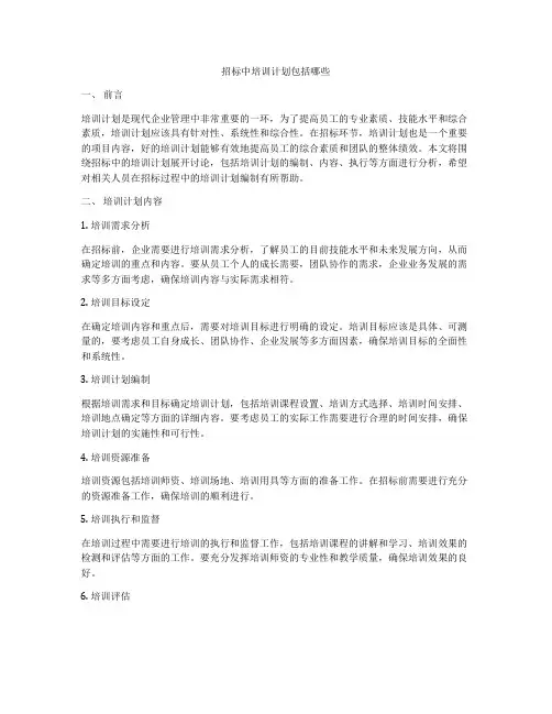 招标中培训计划包括哪些