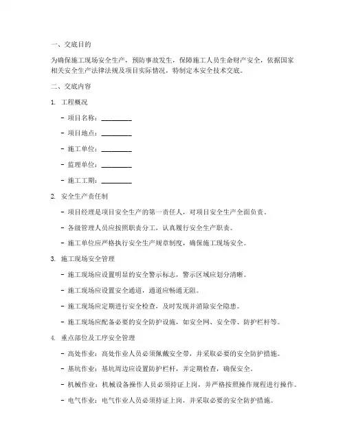 监理安全生产技术交底模板
