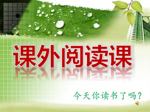主题班会《课外阅读课》课件ppt
