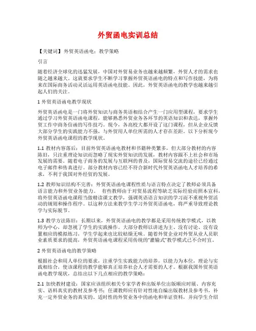 外贸函电实训总结