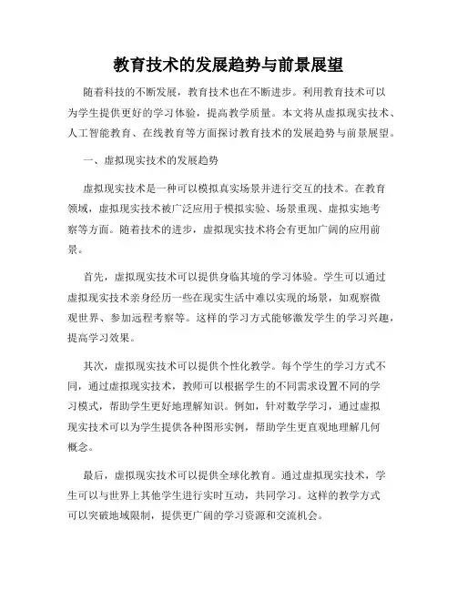 教育技术的发展趋势与前景展望