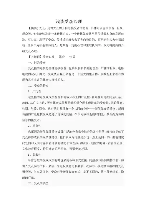 浅谈受众心理
