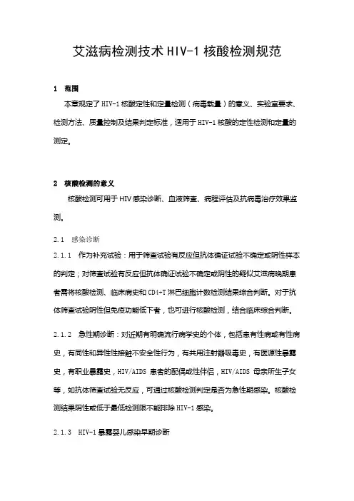 艾滋病检测技术HIV-1核酸检测规范