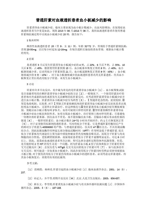普通肝素对血液透析患者血小板减少的影响