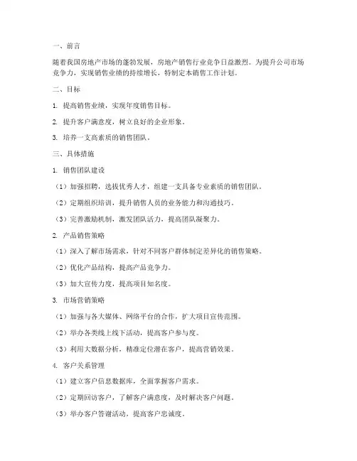 销售地产工作计划书范文