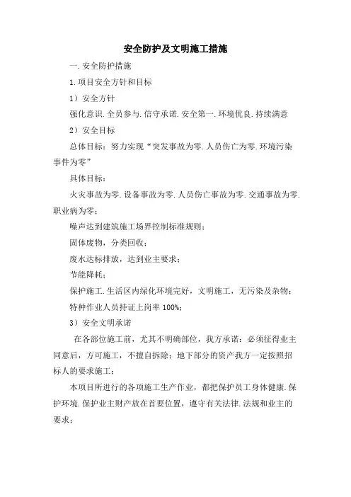 安全防护及文明施工措施