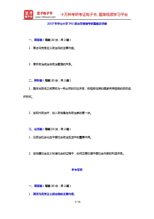 2007年中山大学743政治学原理考研真题及详解【圣才出品】