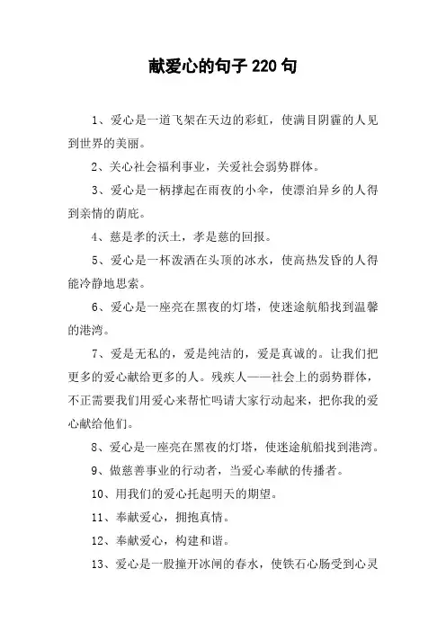 献爱心的句子220句