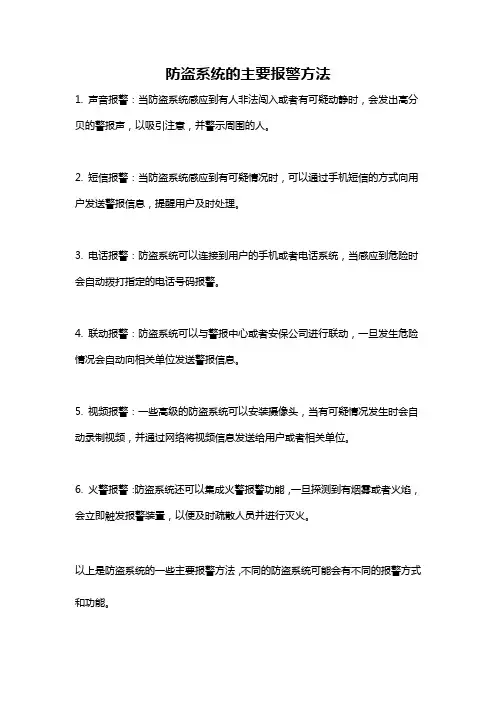防盗系统的主要报警方法